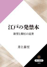 江戸の発禁本　欲望と抑圧の近世 角川選書