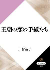 王朝の恋の手紙たち 角川選書