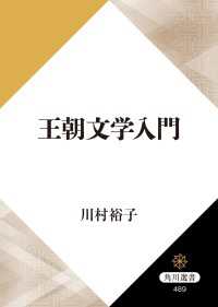 王朝文学入門 角川選書