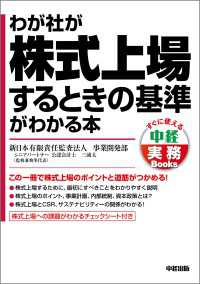 中経出版<br> わが社が株式上場するときの基準がわかる本