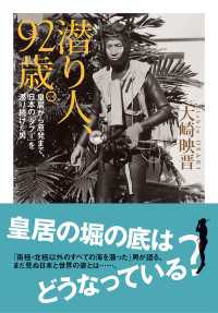 潜り人、９２歳。 中経出版