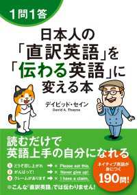 １問１答　日本人の「直訳英語」を「伝わる英語」に変える本 中経出版