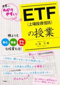 中経出版<br> ＥＴＦ（上場投資信託）の授業