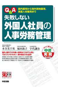 Ｑ＆Ａ　失敗しない外国人社員の人事労務管理 中経出版