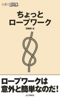 ちょっとロープワーク 山と溪谷社