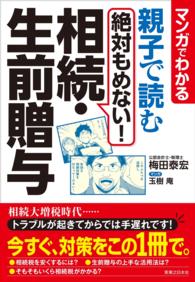 マンガでわかる　親子で読む　絶対もめない！相続・生前贈与