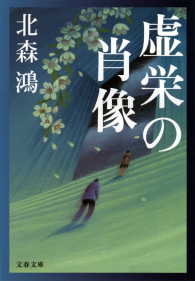 文春文庫<br> 虚栄の肖像