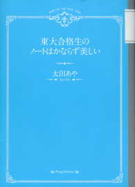 文春e-book<br> 東大合格生のノートはかならず美しい 〈1〉