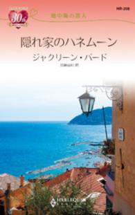 隠れ家のハネムーン - 地中海の恋人 ハーレクイン・リクエスト