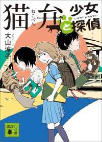 猫弁と少女探偵 講談社文庫