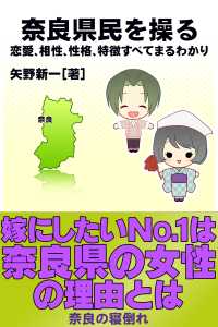 奈良県民を操る｛恋愛、相性、性格、特徴すべてまるわかり｝