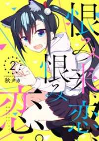 恨み来、恋、恨み恋。 2巻 ガンガンコミックスJOKER