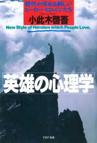 英雄の心理学 - 時代が求める新しいヒーロー・ヒロインたち