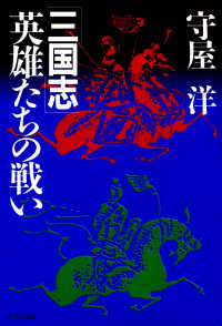 三国志――英雄たちの戦い