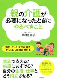 親の介護が必要になったときにやるべきこと - 施設・サービスの利用法、やっておく準備がわかる