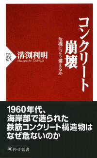 コンクリート崩壊 - 危機にどう備えるか PHP新書