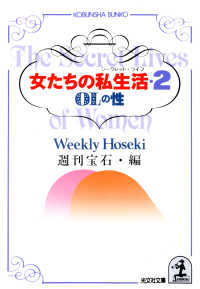 女たちの私生活（シークレット・ライフ） 〈２〉