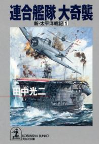 連合艦隊大奇襲 連合艦隊 新・太平洋戦記