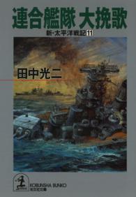 連合艦隊大挽歌 連合艦隊 新・太平洋戦記