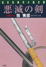 辻風の剣<br> 悪滅の剣 - 連作時代小説