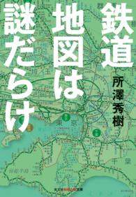 鉄道地図は謎だらけ 光文社知恵の森文庫