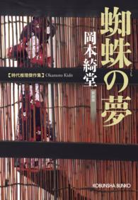 蜘蛛の夢 - 時代推理傑作集 光文社文庫