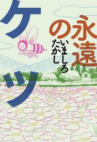 永遠のケツ ビームコミックス