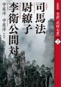 ［新装版］全訳「武経七書」2　司馬法　尉繚子　李衛公問対