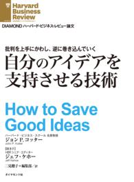 批判を上手にかわし、逆に巻き込んでいく - 自分のアイデアを支持させる技術（インタビュー） DIAMOND ハーバード・ビジネス・レビュー論文