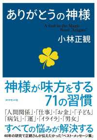 ありがとうの神様 - 神様が味方をする７１の習慣