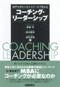 コーチング・リーダーシップ - 神戸大学ビジネススクールで教える