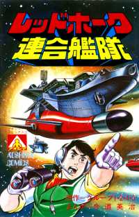 アオシマ・コミックス3　レッドホーク連合艦隊 ヒーローXコミックス