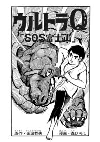 ウルトラq Sos富士山 森藤よしひろ 金城哲夫 千束北男 電子版 紀伊國屋書店ウェブストア オンライン書店 本 雑誌の通販 電子書籍ストア