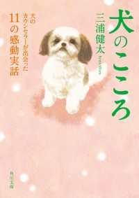 犬のこころ　犬のカウンセラーが出会った１１の感動実話 角川文庫