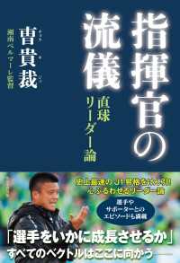 指揮官の流儀　直球リーダー論 角川学芸出版単行本