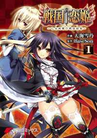 戦国†恋姫 ～乙女絢爛☆戦国絵巻～(1) 電撃コミックスNEXT