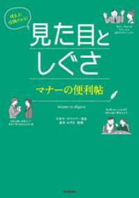 使える！信頼される！見た目としぐさ　マナーの便利帖