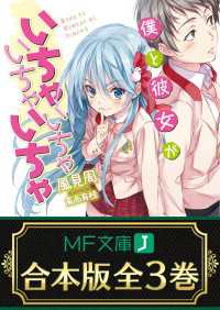 【合本版】僕と彼女がいちゃいちゃいちゃいちゃ　全3巻 MF文庫J