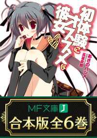 【合本版】初体験にオススメな彼女　全6巻 MF文庫J
