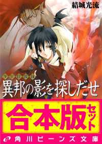 角川ビーンズ文庫<br> 【合本版】少年陰陽師１　窮奇編・風音編・天狐編ほか