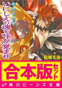 角川ビーンズ文庫<br> 【合本版】少年陰陽師２　珂神編・玉依編・颯峰編ほか