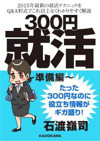 300円就活　準備編 角川書店単行本