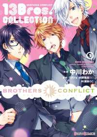 シルフコミックス<br> BROTHERS CONFLICT 13Bros.COLLECTION(1)