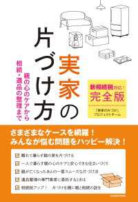 新相続税対応！　完全版実家の片づけ方　親の心のケアから相続・遺品の整理まで 角川学芸出版単行本