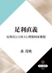 足利直義　兄尊氏との対立と理想国家構想 角川選書