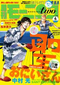 月刊モーニング ツー 15年4月号 15年2月発売 中村光 著 清野とおる 著 宮崎夏次系 著 町田洋 著 松本英子 著 電子版 紀伊國屋書店ウェブストア オンライン書店 本 雑誌の通販 電子書籍ストア