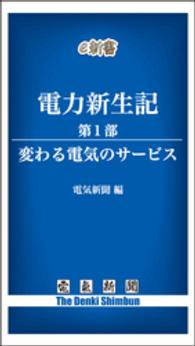 電力新生記　第1部　変わる電気のサービス 電力新生記