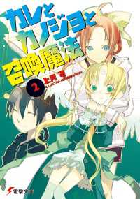 カレとカノジョと召喚魔法(2) 電撃文庫