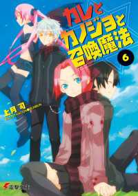 カレとカノジョと召喚魔法(6) 電撃文庫