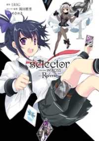 selector infected WIXOSS -Re/verse- 1巻 ビッグガンガンコミックス